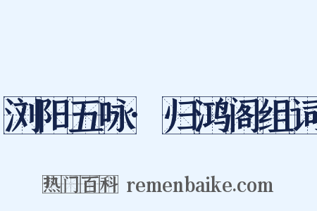 浏阳五咏·归鸿阁组词是什么意思的图片